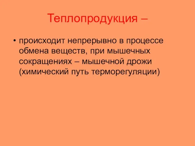 Теплопродукция – происходит непрерывно в процессе обмена веществ, при мышечных сокращениях –