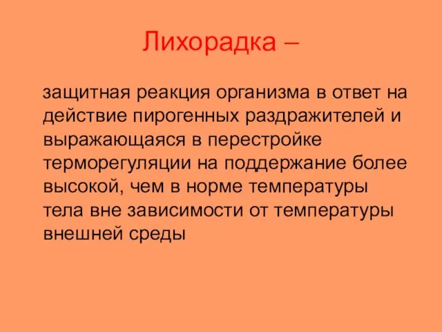 Лихорадка – защитная реакция организма в ответ на действие пирогенных раздражителей и