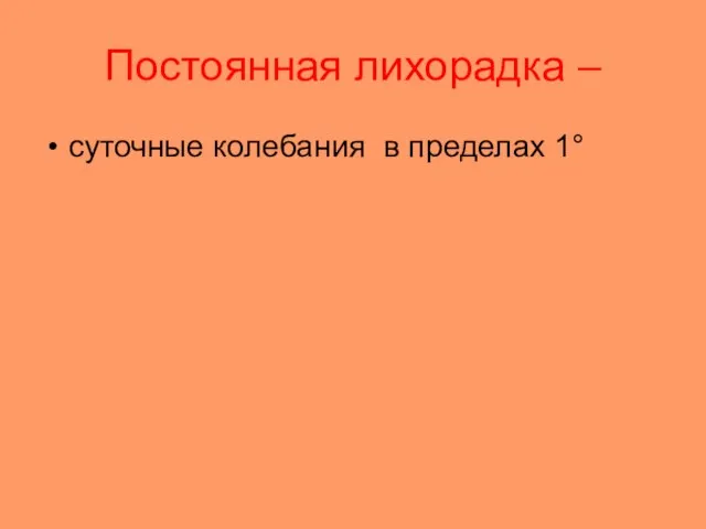 Постоянная лихорадка – суточные колебания в пределах 1°