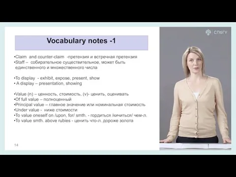 Vocabulary notes -1 Claim and counter-claim -претензия и встречная претензия Staff –