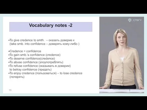 Vocabulary notes -2 To give credence to smth. – оказать доверие к