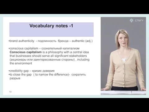 Vocabulary notes -1 brand authenticity - подлинность бренда – authentic (adj.) conscious