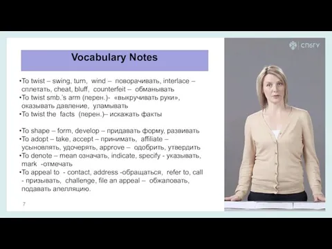 Vocabulary Notes To twist – swing, turn, wind – поворачивать, interlace –