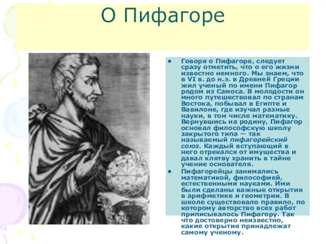 О Пифагоре Говоря о Пифагоре, следует сразу отметить, что о его жизни