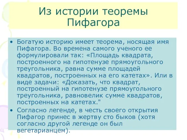 Из истории теоремы Пифагора Богатую историю имеет теорема, носящая имя Пифагора. Во