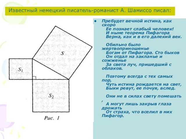 Известный немецкий писатель-романист А. Шамиссо писал: Пребудет вечной истина, как скоро Ее