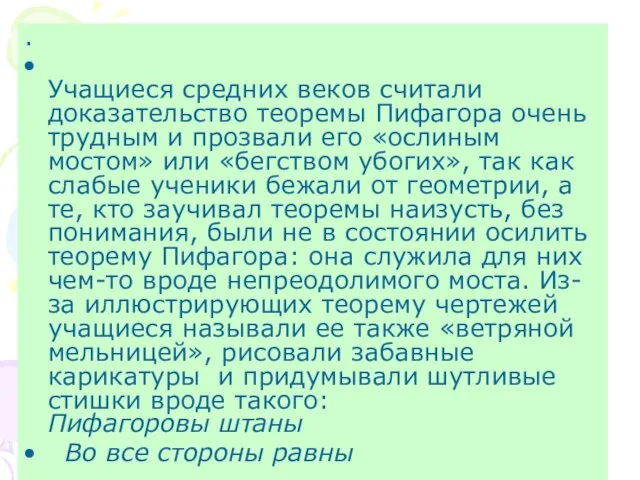 . Учащиеся средних веков считали доказательство теоремы Пифагора очень трудным и прозвали