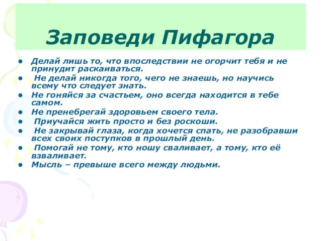 Заповеди Пифагора Делай лишь то, что впоследствии не огорчит тебя и не