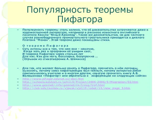 Популярность теоремы Пифагора Популярность теоремы столь велика, что её доказательства встречаются даже