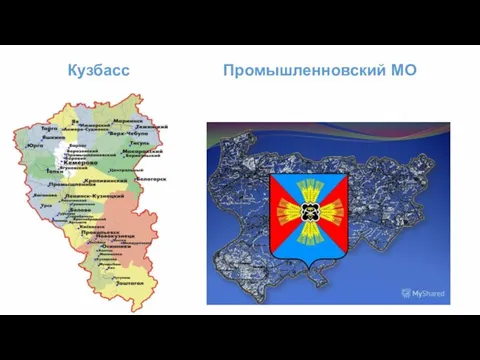 Кузбасс Промышленновский МО