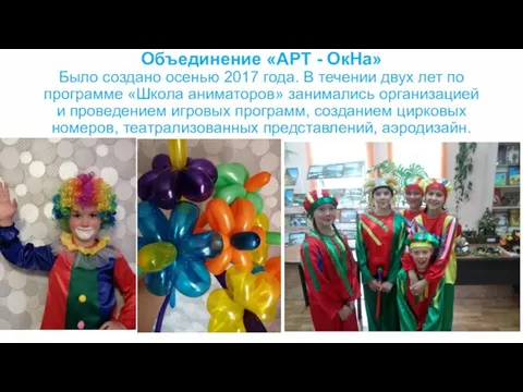 Объединение «АРТ - ОкНа» Было создано осенью 2017 года. В течении двух