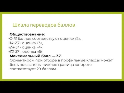 Шкала переводов баллов Обществознание: 0-13 баллов соответствуют оценке «2», 14-23 - оценка