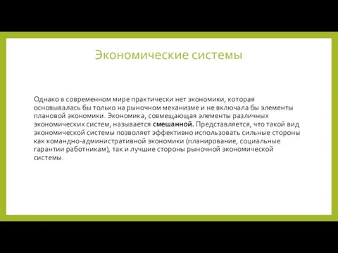 Экономические системы Однако в современном мире практически нет экономики, которая основывалась бы