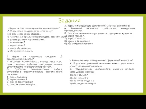 Задания 1. Верны ли следующие суждения о производстве? А. Процесс производства составляет