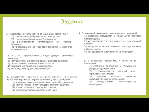 Задания 1. Какой признак отличает традиционную экономику? 1) процветание фабричного производства 2)