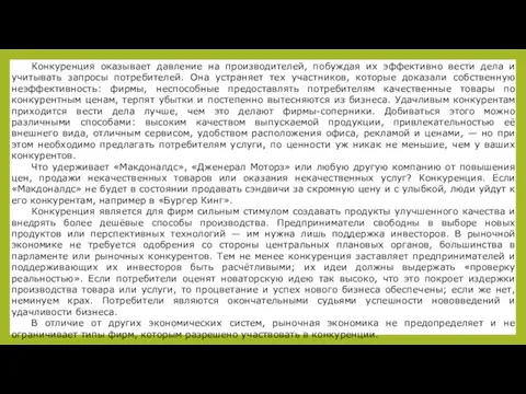 Конкуренция оказывает давление на производителей, побуждая их эффективно вести дела и учитывать