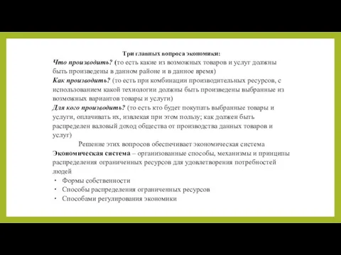 Три главных вопроса экономики: Что производить? (то есть какие из возможных товаров