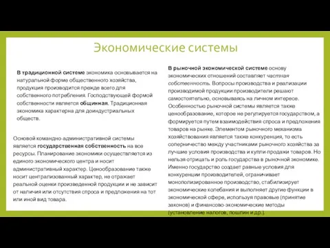 Экономические системы В традиционной системе экономика основывается на натуральной форме общественного хо­зяйства,