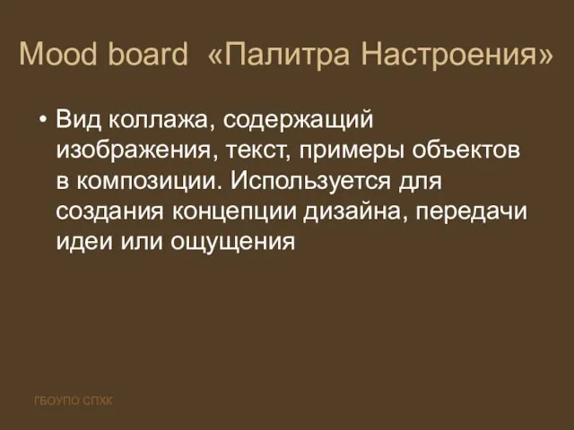 ГБОУПО СПХК Mood board «Палитра Настроения» Вид коллажа, содержащий изображения, текст, примеры