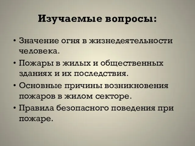 Изучаемые вопросы: Значение огня в жизнедеятельности человека. Пожары в жилых и общественных