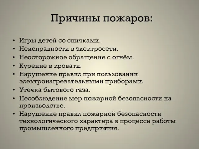 Причины пожаров: Игры детей со спичками. Неисправности в электросети. Неосторожное обращение с