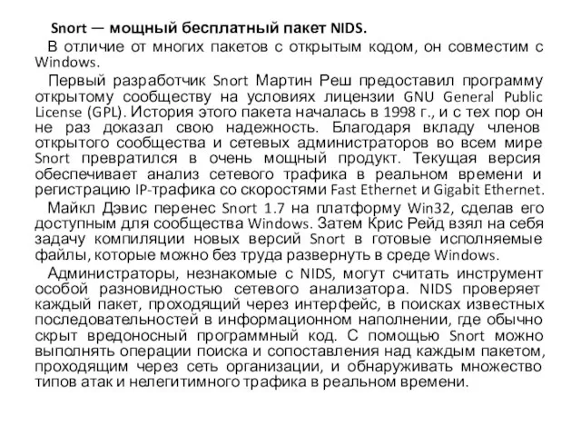 Snort — мощный бесплатный пакет NIDS. В отличие от многих пакетов с