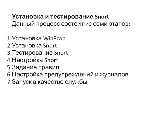 Установка и тестирование Snort Данный процесс состоит из семи этапов: Установка WinPcap
