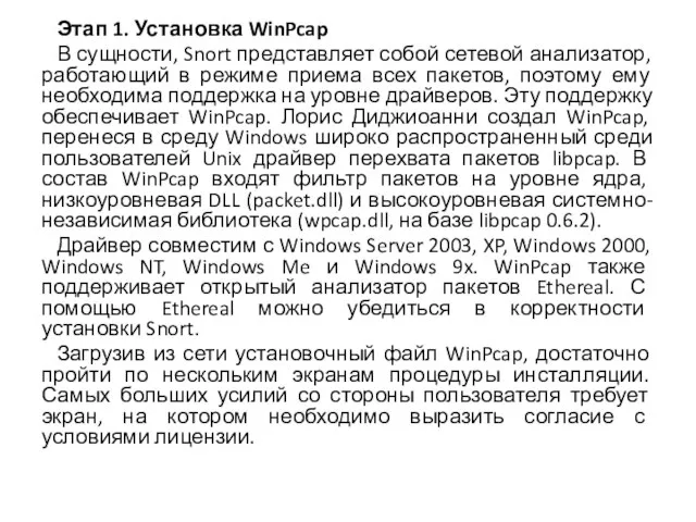 Этап 1. Установка WinPcap В сущности, Snort представляет собой сетевой анализатор, работающий