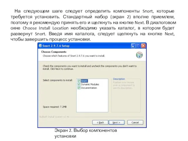 На следующем шаге следует определить компоненты Snort, которые требуется установить. Стандартный набор