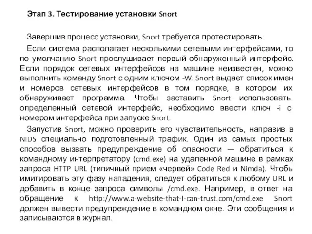 Этап 3. Тестирование установки Snort Завершив процесс установки, Snort требуется протестировать. Если