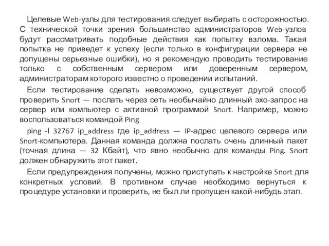 Целевые Web-узлы для тестирования следует выбирать с осторожностью. С технической точки зрения