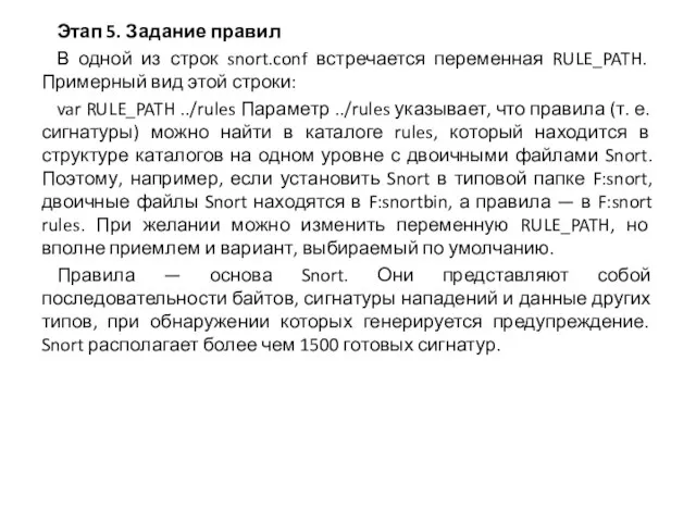 Этап 5. Задание правил В одной из строк snort.conf встречается переменная RULE_PATH.