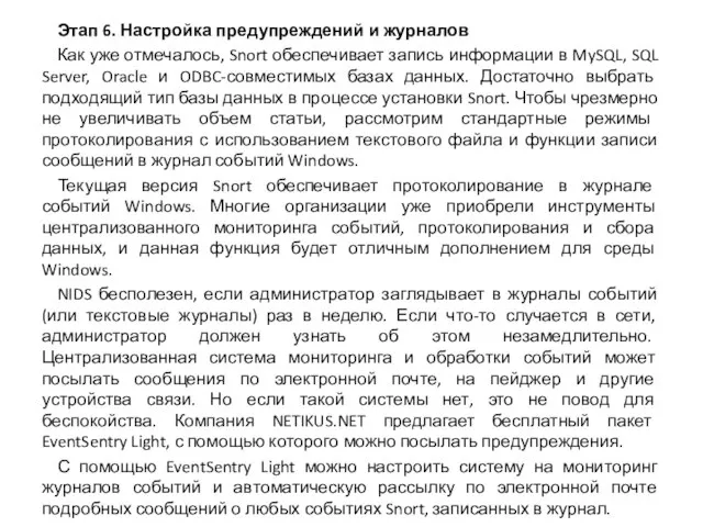 Этап 6. Настройка предупреждений и журналов Как уже отмечалось, Snort обеспечивает запись