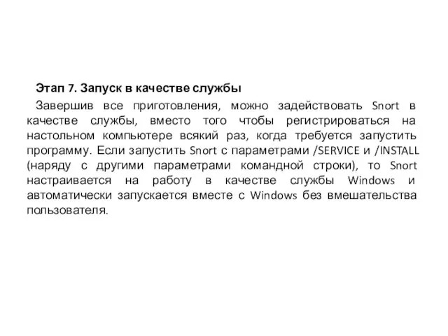 Этап 7. Запуск в качестве службы Завершив все приготовления, можно задействовать Snort