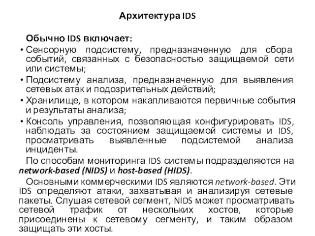 Архитектура IDS Обычно IDS включает: Сенсорную подсистему, предназначенную для сбора событий, связанных