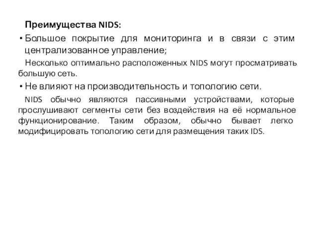 Преимущества NIDS: Большое покрытие для мониторинга и в связи с этим централизованное