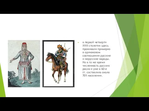 в первой четверти XVIII столетия здесь проживали примерно в одинаковом соотношении русские