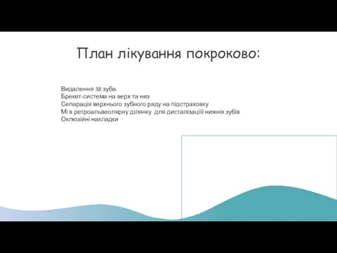 План лікування покроково: Видалення 38 зуба. Брекет-система на верх та низ Сепарація