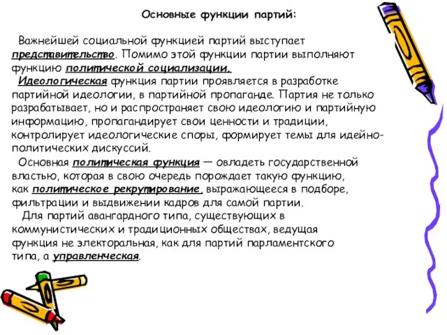 Важнейшей социальной функцией партий выступает представительство. Помимо этой функции партии выполняют функцию