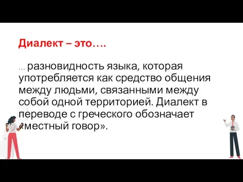 Диалект – это…. … разновидность языка, которая употребляется как средство общения между