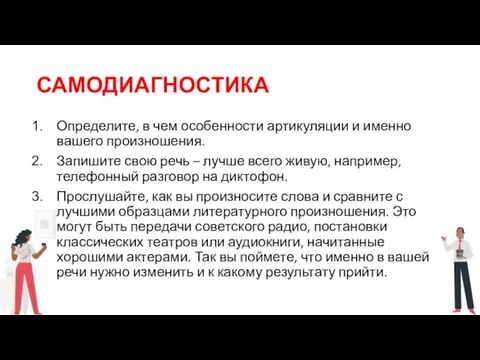 САМОДИАГНОСТИКА Определите, в чем особенности артикуляции и именно вашего произношения. Запишите свою