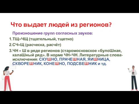 Что выдает людей из регионов? Произношение групп согласных звуков: ТЩ=ЧЩ (тщательный, тщетно)