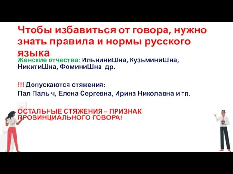 Чтобы избавиться от говора, нужно знать правила и нормы русского языка Женские