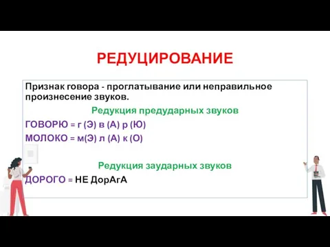 РЕДУЦИРОВАНИЕ Признак говора - проглатывание или неправильное произнесение звуков. Редукция предударных звуков