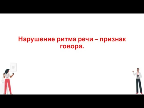 Нарушение ритма речи – признак говора.