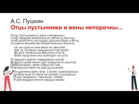 А.С. Пушкин Отцы пустынники и жены непорочны... Отцы пустынники и жены непорочны,