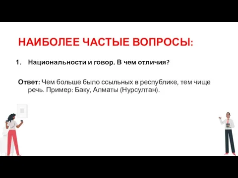 НАИБОЛЕЕ ЧАСТЫЕ ВОПРОСЫ: Национальности и говор. В чем отличия? Ответ: Чем больше