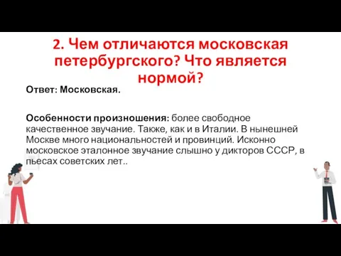 2. Чем отличаются московская петербургского? Что является нормой? Ответ: Московская. Особенности произношения: