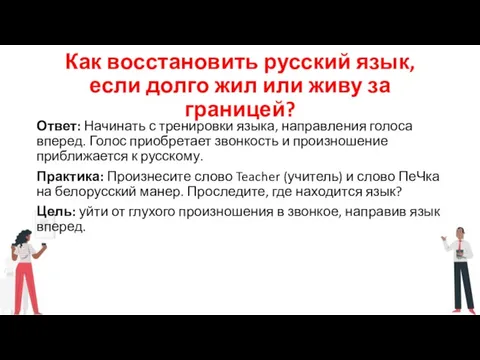 Как восстановить русский язык, если долго жил или живу за границей? Ответ: