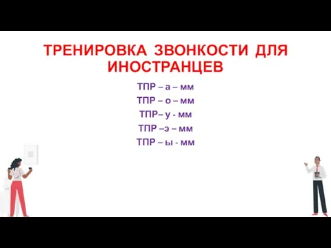 ТРЕНИРОВКА ЗВОНКОСТИ ДЛЯ ИНОСТРАНЦЕВ ТПР – а – мм ТПР – о